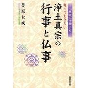 知っておきたい浄土真宗の行事と仏事－「慈眼」法話より [単行本]