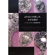 よそおいの楽しみ、かざる悦び―アール・ヌーヴォー期の銀製手鏡 [ムックその他]