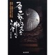 スキャンダラスな神々－妖術・飯縄の法とクダ狐/霊狐と天狗の合体大魔神 [単行本]