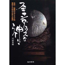 スキャンダラスな神々－妖術・飯縄の法とクダ狐/霊狐と天狗の合体大魔神 [単行本]