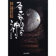 スキャンダラスな神々－妖術・飯縄の法とクダ狐/霊狐と天狗の合体大魔神 [単行本]