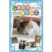 しあわせになった捨てねこ(講談社青い鳥文庫) [新書]