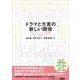 ドラマと方言の新しい関係―『カーネーション』から『八重の桜』、そして『あまちゃん』へ [単行本]