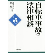 自転車事故の法律相談 [全集叢書]
