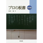 プロの板書 基礎編 [単行本]