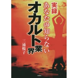 実録 あなたの知らないオカルト業界 [文庫]