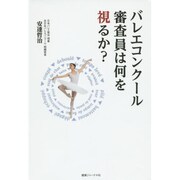 バレエコンクール審査員は何を視るか? [単行本]