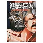 バイリンガル版　進撃の巨人2　Attack　on　Titan　2(KODANSHA　BILINGUAL　COMICS) [単行本]