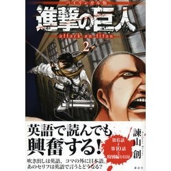 ヨドバシ Com バイリンガル版 進撃の巨人2 Attack On Titan 2 Kodansha Bilingual Comics 単行本 通販 全品無料配達