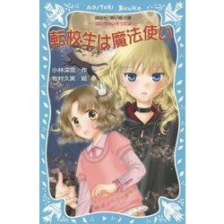 転校生は魔法使い―泣いちゃいそうだよ(講談社青い鳥文庫) [新書]