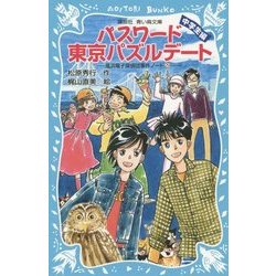 パスワード東京パズルデート―風浜電子探偵団事件ノート〈29〉中学生編(講談社青い鳥文庫) [新書]