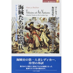 海賊たちの黄金時代―アトランティック・ヒストリーの世界(MINERVA歴史・文化ライブラリー〈24〉) [全集叢書]