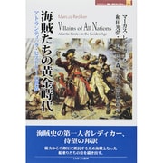 海賊たちの黄金時代―アトランティック・ヒストリーの世界(MINERVA歴史・文化ライブラリー〈24〉) [全集叢書]