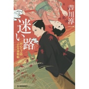 迷い路（ハルキ文庫 あ 21-6 時代小説文庫 同心七之助ふたり捕物帳） [文庫]
