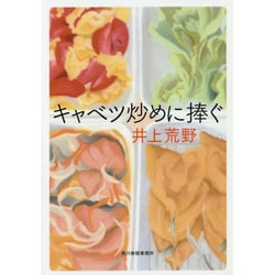 キャベツ炒めに捧ぐ（ハルキ文庫 い 19-1） [文庫]