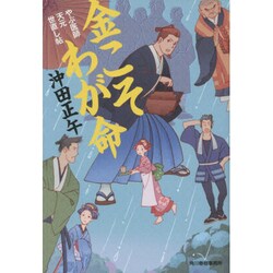 金こそわが命（ハルキ文庫 お 15-5 時代小説文庫 やぶ医師天元世直し帖） [文庫]