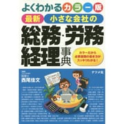 最新小さな会社の総務・労務・経理事典―よくわかるカラー版 [単行本]