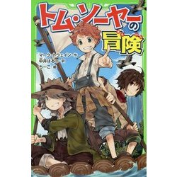 トム・ソーヤーの冒険(角川つばさ文庫) [新書]