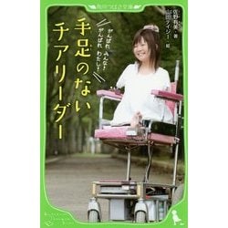 手足のないチアリーダー(角川つばさ文庫) [新書]