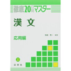 徹底20日間マスター漢文 応用編 [全集叢書]