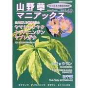 山野草マニアックス40 別冊趣味の山野草 [ムックその他]