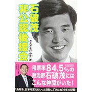 石破茂非公認後援会 [単行本]