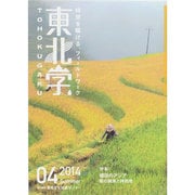 東北学〈04〉特集 棚田のアジア 農の継承と持続性 [単行本]