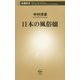 日本の風俗嬢(新潮新書) [新書]
