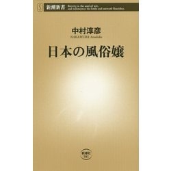 日本の風俗嬢(新潮新書) [新書]