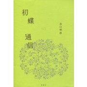 初蝶通信(たろはなびとの本) [単行本]