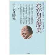 わが母の歴史―明治・大正・昭和をりんりんと生き抜いた 新装改訂版 [単行本]