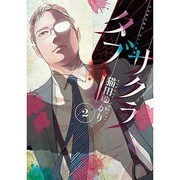 SAKURA TABOO 2 [コミック]