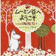 ムーミン谷へようこそ―ちいさなパノラマ絵本 [絵本]