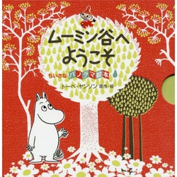 ムーミン谷へようこそ―ちいさなパノラマ絵本 [絵本]
