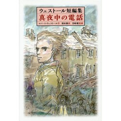 ウェストール短編集 真夜中の電話 [単行本]