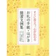 すぐに役立つ、心が伝わるお礼の手紙・はがき簡潔文例集 [単行本]