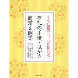 すぐに役立つ、心が伝わるお礼の手紙・はがき簡潔文例集 [単行本]