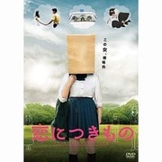 恋につきもの