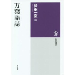 万葉語誌(筑摩選書) [全集叢書]