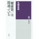 「健康第一」は間違っている(筑摩選書) [全集叢書]