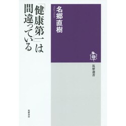 「健康第一」は間違っている(筑摩選書) [全集叢書]