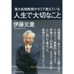 東大名物教授がゼミで教えている人生で大切なこと [単行本]