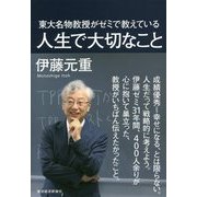 東大名物教授がゼミで教えている人生で大切なこと [単行本]