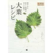 大葉レシピ―爽やかな香りと風味の青じそ献立 [単行本]