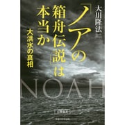 「ノアの箱舟伝説」は本当か―大洪水の真相 [単行本]