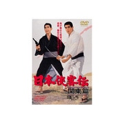 日本侠客伝 関東篇