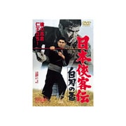 日本侠客伝 白刃の盃