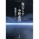 海のアリア-中野北溟 [単行本]