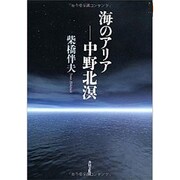 海のアリア-中野北溟 [単行本]