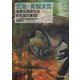 「生活・言語文化」国際交流研究会研究論文集〈3〉 [単行本]